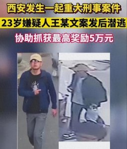 ​西安杀人刑事案件后续嫌疑人后续已落网