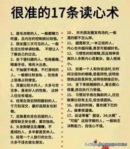 很准的17条读心术!