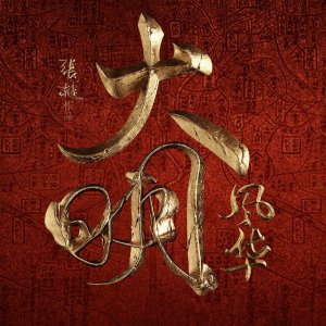 汤唯、朱亚文等人主演的《大明风华》即将在湖南卫视和优酷播出