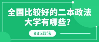全国比较好的二本政法大学排名-2020年政法类985大学排名