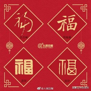 人民日报整理的36个历史上有名的福字,收起来用得上!