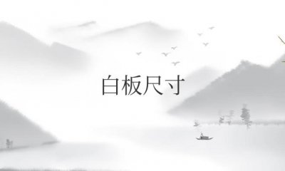 白板尺寸规格有哪些(白板尺寸一般是多少)