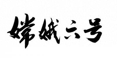 “嫦娥六号31马赫”是什么意思?又有什么其它用途?