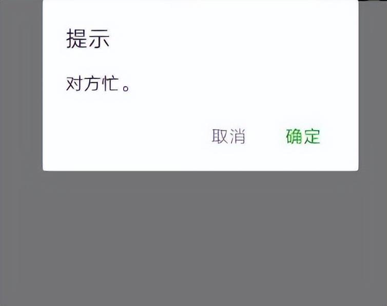 微信电话对方忙线中是怎么回事(对方能看到来电信息吗)