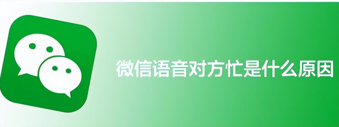 微信电话对方忙线中是怎么回事(对方能看到来电信息吗)