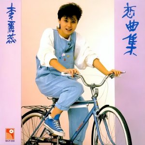 李丽蕊历年专辑全点评