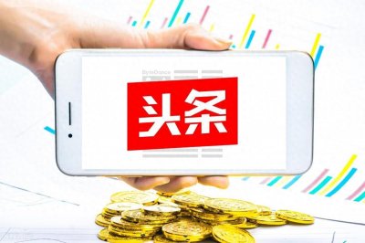 头条变现—问答的审核与推荐标准对外发布 为创作者传递创作指南