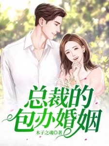 推荐三本豪门总裁小说,本本精品,书荒赶紧!