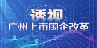 ​透视广州国企改革④广电计量：如何在超5万家机构中成为头部