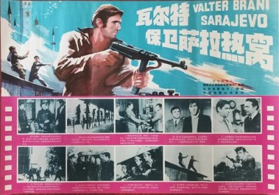 ​精品译制之：《瓦尔特保卫萨拉热窝》