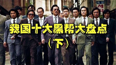 中国十大黑帮盘点,个个手段残忍无恶不做,振头帮只排第五名!下