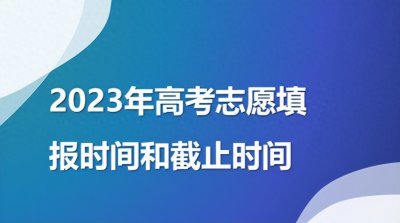 2023年高考志愿填报时间和截止时间(全国各省汇总)