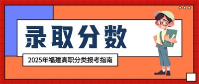 福建水利电力职业技术学院2024年高职分类录取分数统计
