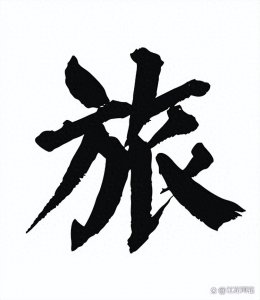 一个“旅”究竟有多少人?