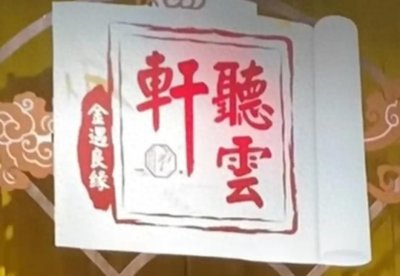 曹云金回应听云轩叫“干德云”,揭秘与郭德纲过往恩怨