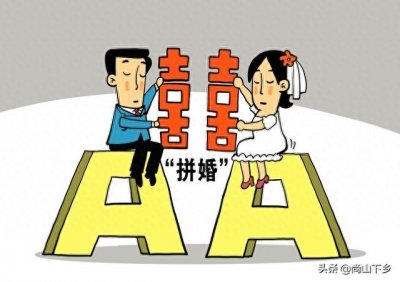 《拼婚:一种新型婚姻模式的探讨》