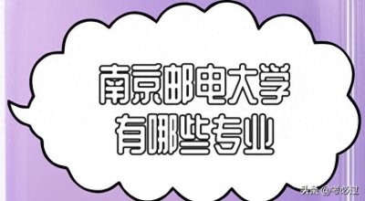 南京邮电大学有哪些专业
