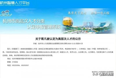 阿里巴巴认定蒋凡为杭州高层次人才惹网友争议