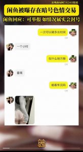 震惊!闲鱼竟成“黄鱼”温床?揭秘二手市场背后的黑暗!