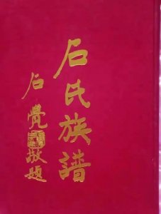 石觉·从农民到将军