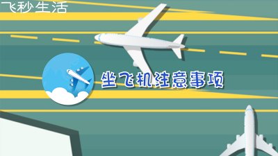 坐飞机注意事项