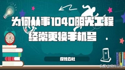 解密为何从事自愿连锁经营业资本运作1040阳光工程经常更换手机号