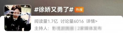 ​演员“徐娇又勇了”，冲上热搜