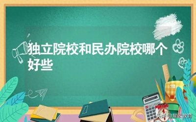 ​独立学院和民办高校值得上吗？仁者见仁智者见智！