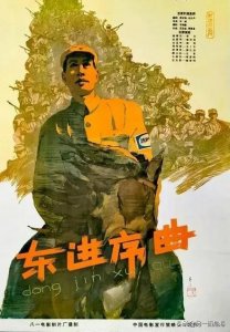​《东进序曲》（1962）