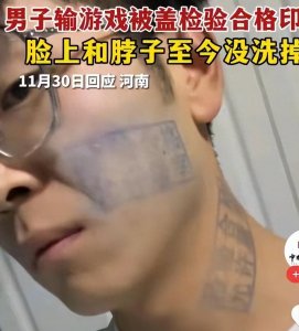 ​男子输游戏被盖猪肉检疫印章洗不掉！别偷着乐，章是能随便盖的吗