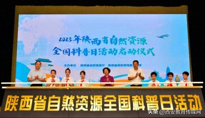 ​陕西省西安师范附属小学2023年全国科普日启动暨校园科技节活动