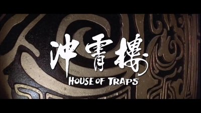 ​《冲霄楼》是《七侠五义》的高潮，张彻的暴力美学和男色诱惑！