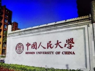 ​中国人民大学十大王牌专业（上）