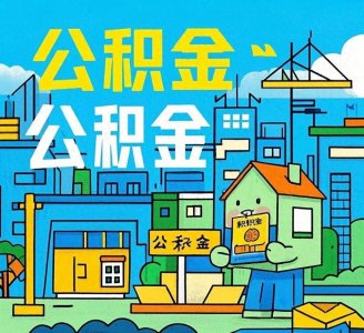 ​好消息！多地方推出公积金优化政策，主要有这几个方面的优化