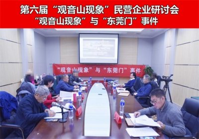 ​专家说法：北京专家研讨“观音山现象”与“东莞门”事件