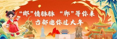 馆陶:红红火火迎新春 千年古县年味浓