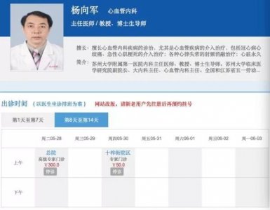 苏大附一院教授杨向军被双开:此前被举报装个支架吃回扣1万