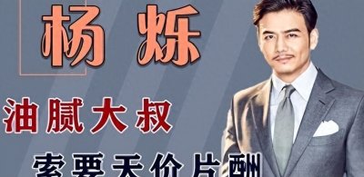 “小包总”杨烁:顶风索要天价片酬、耍大牌,还与刘涛传绯闻