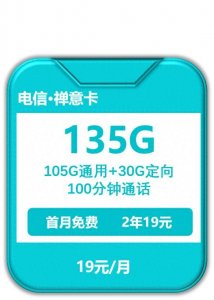 分享两张电信19元卡,需要短期性价比套餐的朋友可以看看