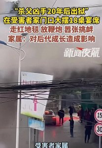 摆酒席,扑红毯,凶手出狱办成英雄大会!镇政府紧急回应:已制止