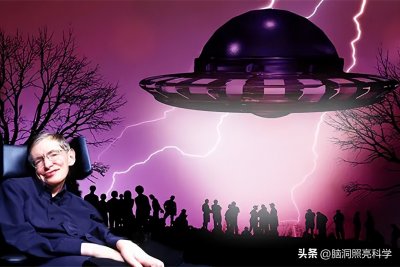 霍金曾经说外星生物是真实存在的,这到底是怎么回事?