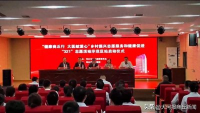 商丘市中心医院走进示范区开展“健康商丘行大医献爱心”乡村振兴志愿服务和健