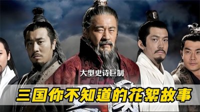 三国中的悲剧结局背后,英雄与虚妄的真相竟是如此令人震惊!