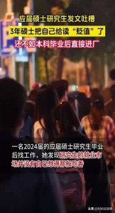 应届硕士研究生发文吐槽,称读了三年的硕士把自己读“贬值”了