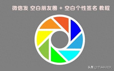 最近网上很火的微信新技能!微信发空白朋友圈和空白签名教程