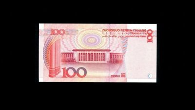 聊聊1999年100元纸币,以及这枚纸币的收藏价值