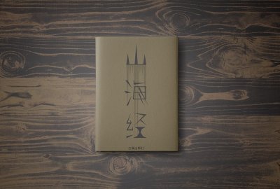 在《山海经》中找到了童年阴影,它就是大人口中吃小孩的“马虎”