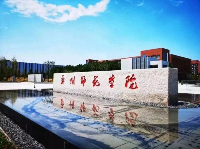 郑州师范学院:在郑州师专基础上,2010年建立的全日制本科院校