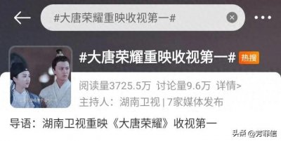 ​《大唐荣耀》重映收视登顶，be鼻祖归来，8年后主演现状已然不同