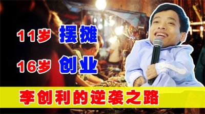 ​李创利：身高不到1米的“轮椅总裁”，赚3亿娶美女秘书生下一子